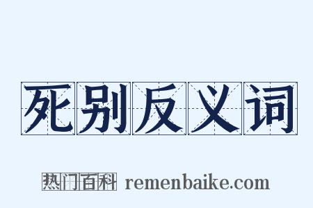 死别反义词是什么意思的图片
